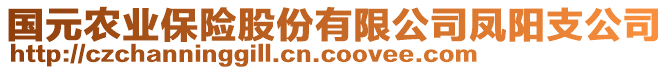 國(guó)元農(nóng)業(yè)保險(xiǎn)股份有限公司鳳陽(yáng)支公司