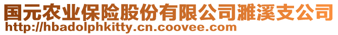 國元農(nóng)業(yè)保險(xiǎn)股份有限公司濉溪支公司