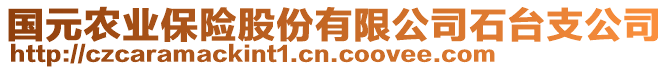 國元農(nóng)業(yè)保險股份有限公司石臺支公司