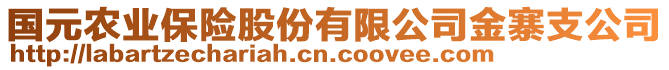 國(guó)元農(nóng)業(yè)保險(xiǎn)股份有限公司金寨支公司