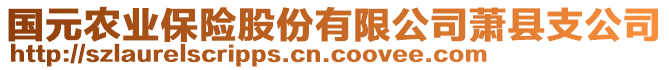 國元農(nóng)業(yè)保險股份有限公司蕭縣支公司