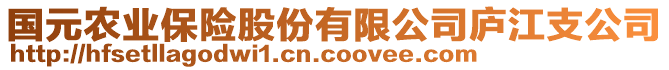 國元農(nóng)業(yè)保險(xiǎn)股份有限公司廬江支公司