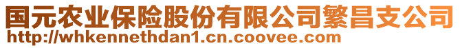 國元農(nóng)業(yè)保險(xiǎn)股份有限公司繁昌支公司