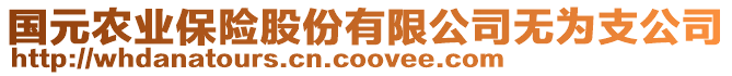 國(guó)元農(nóng)業(yè)保險(xiǎn)股份有限公司無(wú)為支公司