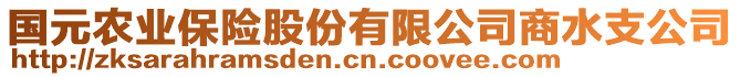 國(guó)元農(nóng)業(yè)保險(xiǎn)股份有限公司商水支公司