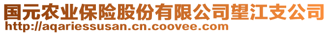 國元農(nóng)業(yè)保險股份有限公司望江支公司