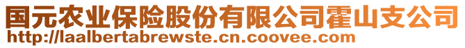 國元農(nóng)業(yè)保險股份有限公司霍山支公司