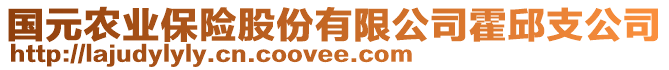 國元農(nóng)業(yè)保險(xiǎn)股份有限公司霍邱支公司