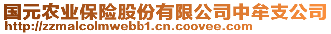 國元農(nóng)業(yè)保險股份有限公司中牟支公司