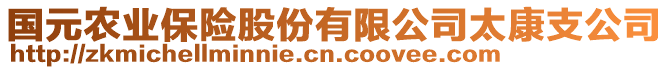 國(guó)元農(nóng)業(yè)保險(xiǎn)股份有限公司太康支公司