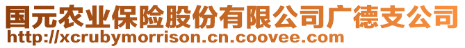 國元農(nóng)業(yè)保險股份有限公司廣德支公司