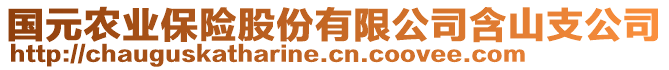 國元農(nóng)業(yè)保險(xiǎn)股份有限公司含山支公司