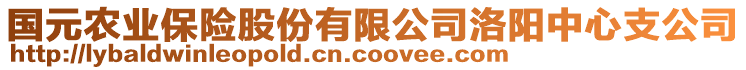 國(guó)元農(nóng)業(yè)保險(xiǎn)股份有限公司洛陽(yáng)中心支公司