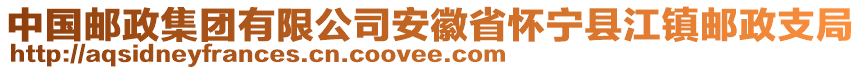 中國郵政集團(tuán)有限公司安徽省懷寧縣江鎮(zhèn)郵政支局