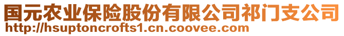 國(guó)元農(nóng)業(yè)保險(xiǎn)股份有限公司祁門支公司