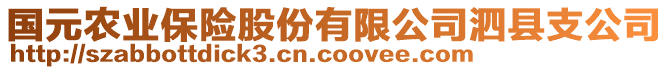 國元農(nóng)業(yè)保險股份有限公司泗縣支公司