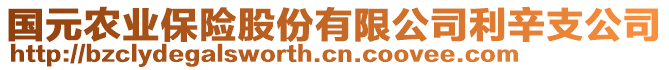 國(guó)元農(nóng)業(yè)保險(xiǎn)股份有限公司利辛支公司