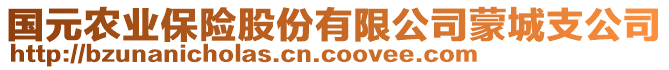 國元農(nóng)業(yè)保險股份有限公司蒙城支公司