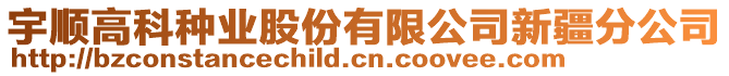 宇順高科種業(yè)股份有限公司新疆分公司