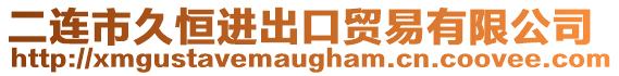 二連市久恒進出口貿易有限公司
