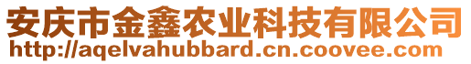 安慶市金鑫農(nóng)業(yè)科技有限公司