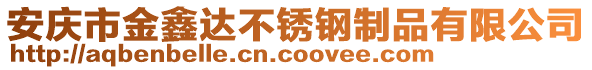 安慶市金鑫達不銹鋼制品有限公司