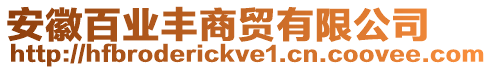 安徽百業(yè)豐商貿(mào)有限公司