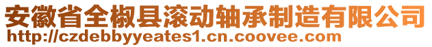 安徽省全椒縣滾動軸承制造有限公司