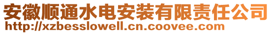 安徽順通水電安裝有限責任公司