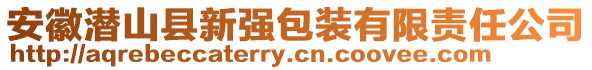 安徽潛山縣新強包裝有限責任公司