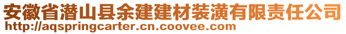 安徽省潛山縣余建建材裝潢有限責(zé)任公司