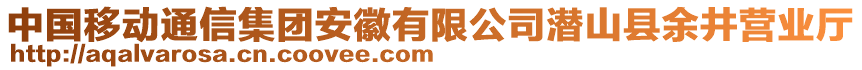 中國(guó)移動(dòng)通信集團(tuán)安徽有限公司潛山縣余井營(yíng)業(yè)廳