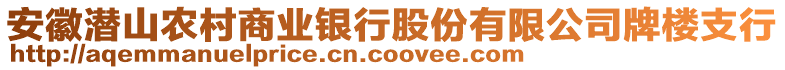 安徽潜山农村商业银行股份有限公司牌楼支行