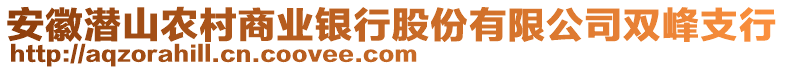 安徽潛山農(nóng)村商業(yè)銀行股份有限公司雙峰支行