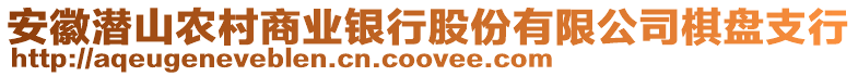 安徽潛山農(nóng)村商業(yè)銀行股份有限公司棋盤支行