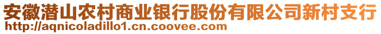 安徽潛山農(nóng)村商業(yè)銀行股份有限公司新村支行