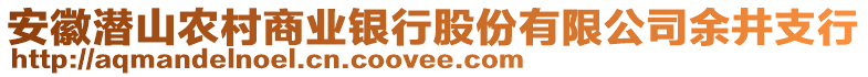 安徽潜山农村商业银行股份有限公司余井支行