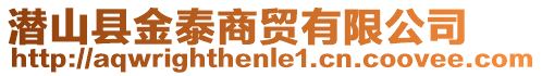 潛山縣金泰商貿(mào)有限公司