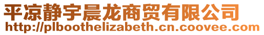 平?jīng)鲮o宇晨龍商貿(mào)有限公司