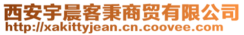 西安宇晨客秉商貿有限公司