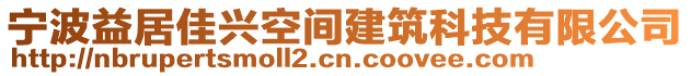 寧波益居佳興空間建筑科技有限公司