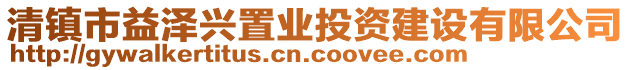 清鎮(zhèn)市益澤興置業(yè)投資建設(shè)有限公司