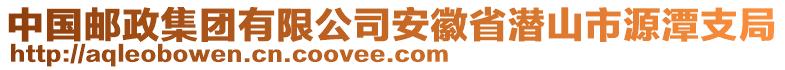 中國(guó)郵政集團(tuán)有限公司安徽省潛山市源潭支局