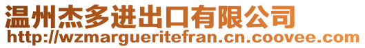 溫州杰多進出口有限公司