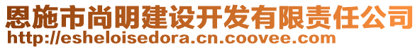 恩施市尚明建設(shè)開發(fā)有限責(zé)任公司