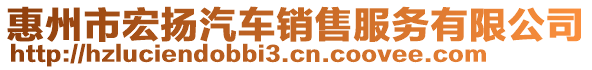 惠州市宏揚(yáng)汽車銷售服務(wù)有限公司