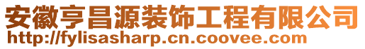 安徽亨昌源裝飾工程有限公司