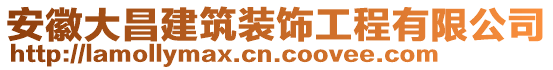 安徽大昌建筑裝飾工程有限公司