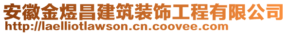 安徽金煜昌建筑裝飾工程有限公司