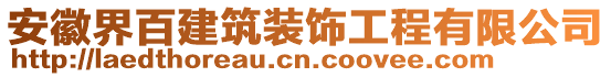 安徽界百建筑裝飾工程有限公司